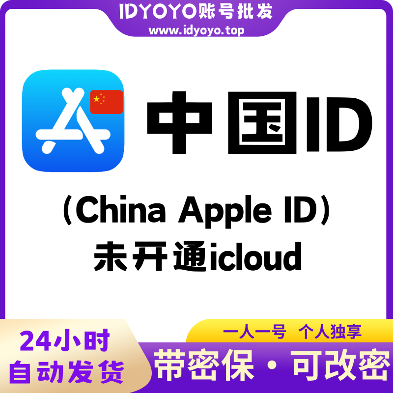 【中国🇨🇳 Appleid】苹果ID账号  (没开通iCloud 可下载APP)