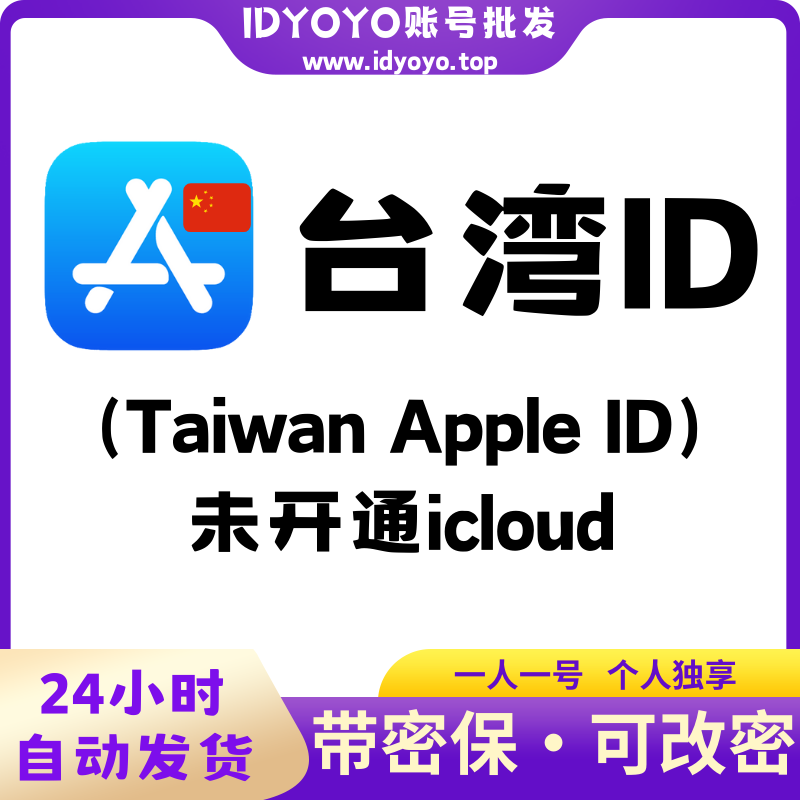【台湾🇨🇳Appleid】苹果ID账号  (没开通iCloud 可下载APP)